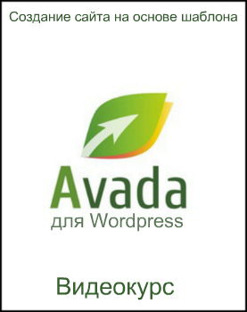 Создание сайта на основе шаблона Avada для Wordpress (2017) Видеокурс