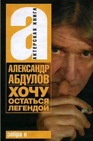 Александр Абдулов - Хочу остаться легендой (2008)