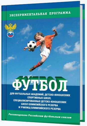 В.П. Губа - Футбол. Программа для футбольных академий, ДЮСШ, СДЮШОР и УОР