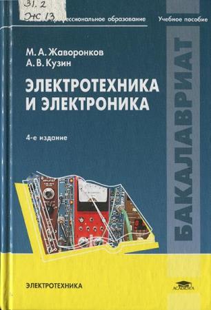 Электротехника и электроника. 4-е издание