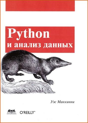 Уэс Маккинни - Python и анализ данных