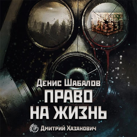 Шабалов Денис - Метро 2033: Право на жизнь  (Аудиокнига)