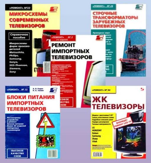 Сборник книг по ремонту отечественных и зарубежных телевизоров (60 книг)