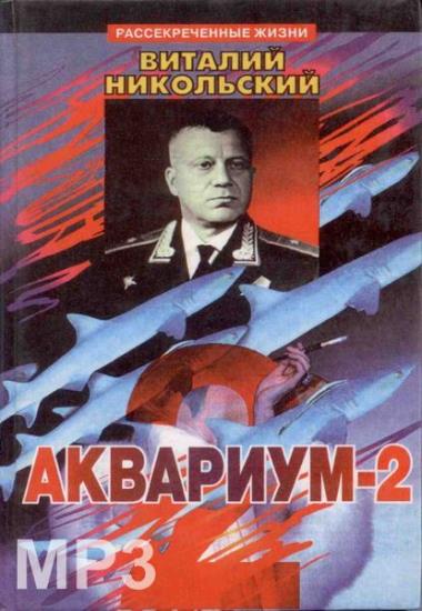 Виталий Никольский - Аквариум-2 (Аудиокнига)     