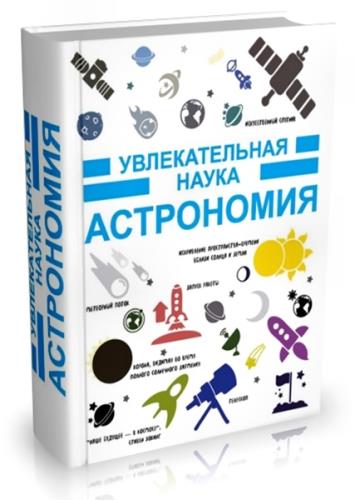 Игорь Гусев - Астрономия. Увлекательная наука