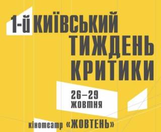 В столице впервинку минет фестиваль «Киевская неделя критики»