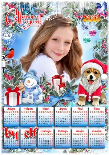 Календарь-рамка на 2018 год с Собакой - Пусть будет щедрым Новый год, на сч ...