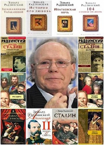 Эдвард Радзинский - Сборник (81 книга)