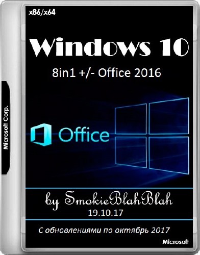 Windows 10 x86/x64 8in1 +/- Office 2016 by SmokieBlahBlah 19.10.17 (RUS/ENG/2017)