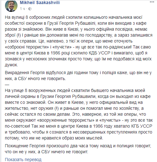 Саакашвили утверждает, что в Киеве вооруженные люд захватили экс-начальника его охраны