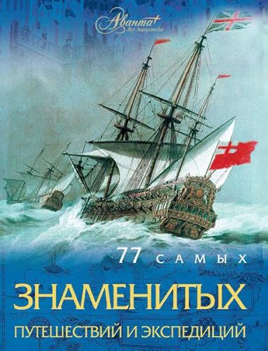 Андрей Шемарин - 77 самых знаменитых путешествий и экспедиций