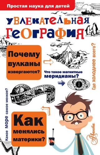 Вячеслав Маркин - Увлекательная география