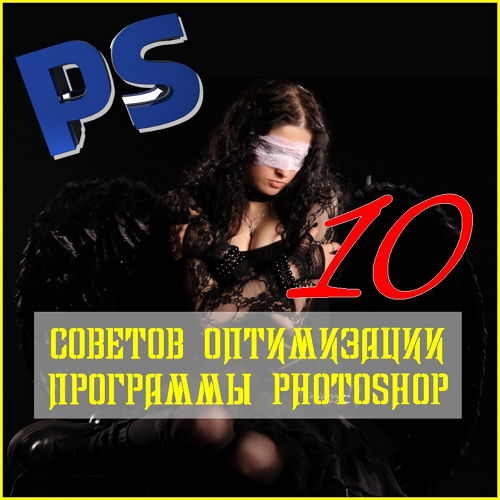 10 советов оптимизации программы Photoshop (2017)
