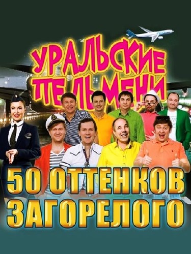 Уральские Пельмени. 50 оттенков загорелого (2017) WEB-DLRip