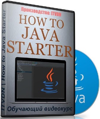 How to Java Starter. Видеокурс (2017)