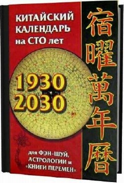 Китайский календарь на 100 лет для фэн-шуй, астрологии и "Книги Перемен"