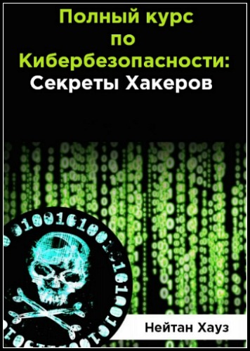 Секреты хакеров! Полный курс по кибербезопасности. Все 8 частей (2017)