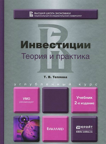 Тамара Теплова. Инвестиции: теория и практика 2-е изд