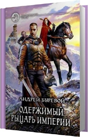 Андрей Буревой. Рыцарь империи (Аудиокнига)