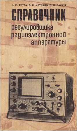 Справочник регулировщика радиоэлектронной аппаратуры