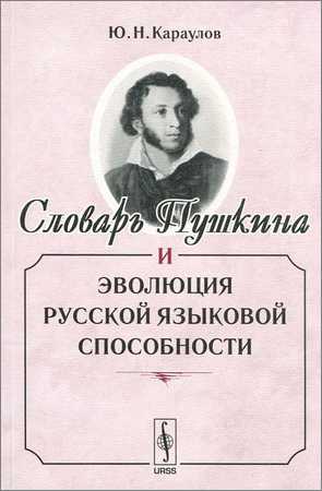 Словарь Пушкина и эволюция русской языковой способности