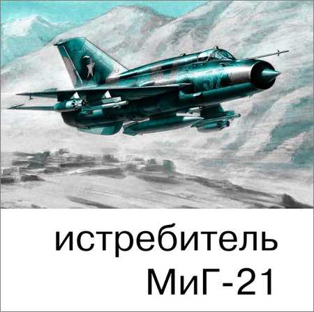 Левша №11 2017. Истребитель МиГ-21