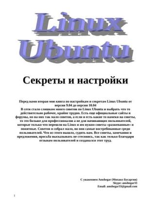 Бусаргин Михаил - Linux Ubuntu. Секреты и настройки