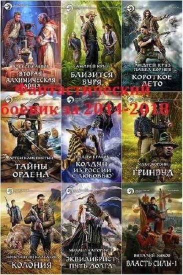 Фантастический боевик за 2014-2018 годы. 249 книг