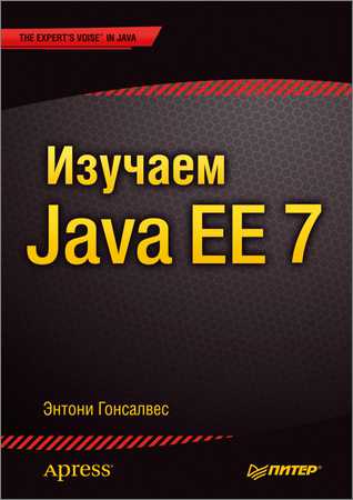 Изучаем Java EE 7