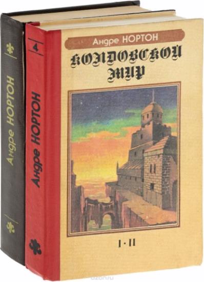 Колдовские Миры (228 книг) 