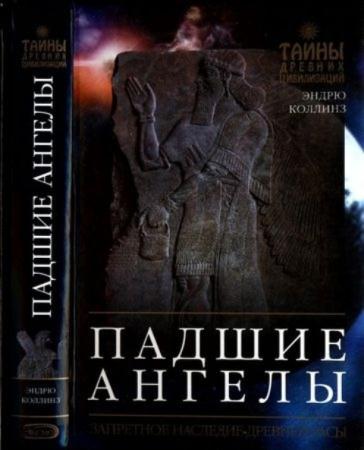 Коллинз Э. - Падшие ангелы: Запретное наследие древней расы (2008)