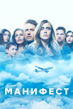 Манифест / Manifest [Сезон: 3 (13)] (2021) WEB-DL 1080p | Novamedia, ColdFilm