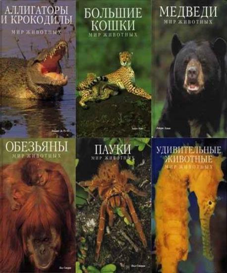Серия "Мир животных" (15 книг)