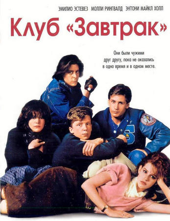 Клуб «Завтрак» (1985) BDRip 1080р | Р, А