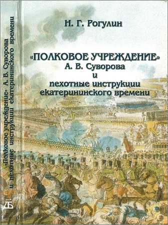 «Полковое учреждение» А. В. Суворова и пехотные инструкции екатерининского времени