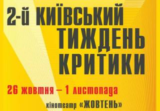 2-ой фестиваль «Киевская неделька критики» объявил программу