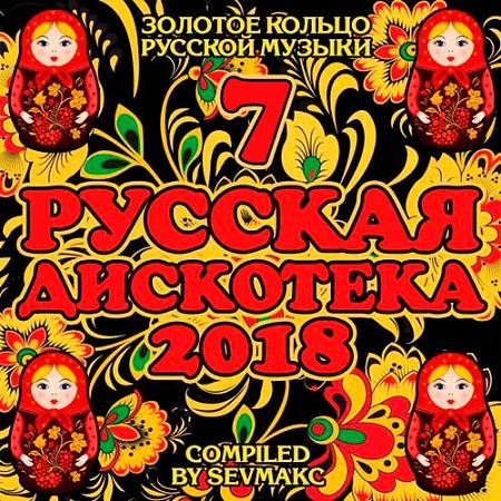 Русская Дискотека 2018 #7 (2018)