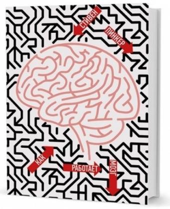 Стивен Пинкер - Как работает мозг