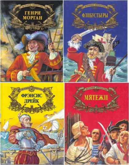История пиратства (5 книг)