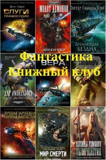 Фантастика Книжный Клуб. 158 книг