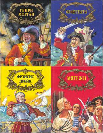 История пиратства. Серия из 5 книг