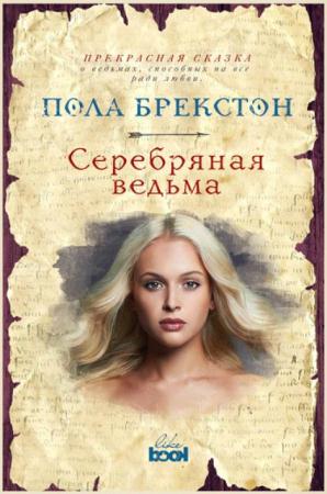 Пола Брекстон - Хроники теней (5 книг) (2017-2018)