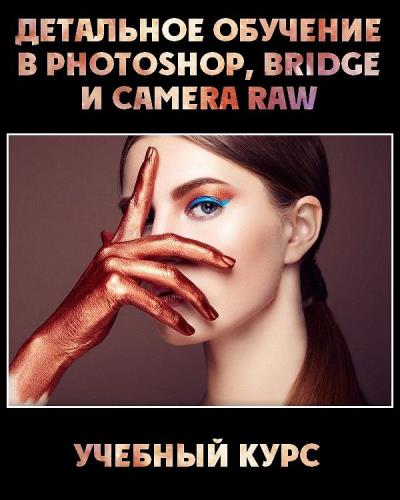    Photoshop, Bridge  Camera Raw (2018)