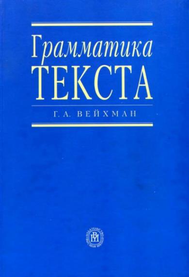 Вейхман Г. А. - Грамматика текста