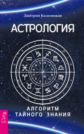 Колесников Д. - Астрология. Алгоритм тайного знания (2016)