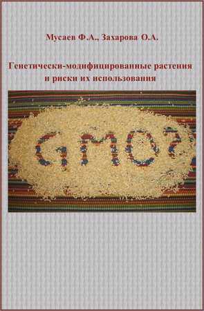 Генетически-модифицированные растения и риски их использования: Монография