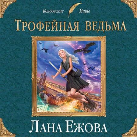 Ежова Лана - Трофейная ведьма (Аудиокнига)