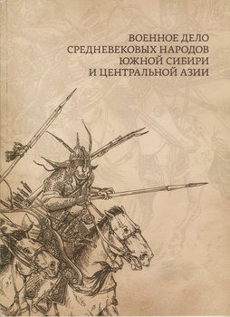 Военное дело средневековых народов Южной Сибири и Центральной Азии