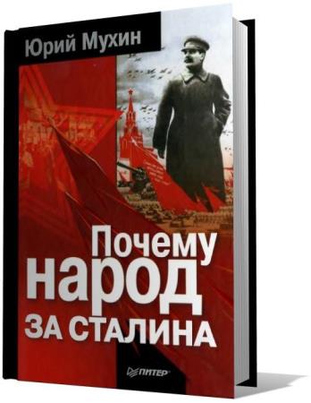 Юрий Мухин - Почему народ за Сталина (Аудиокнига)     