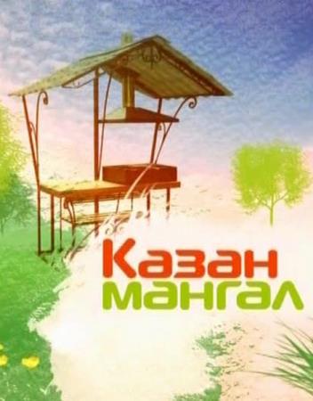 КАЗАН МАНГАЛ со Сталиком Ханкишиевым (МАШХУРДА - узбекский суп) (2011) SATRip